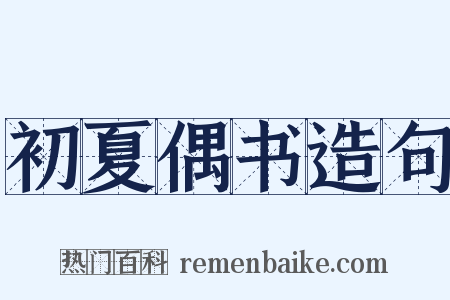 初夏偶书造句是什么意思的图片